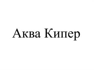 Аква Кипер