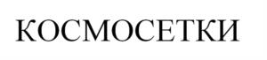 КОСМОСЕТКИ