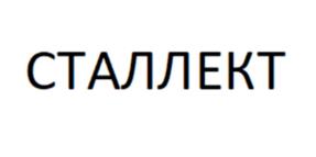 СТАЛЛЕКТ