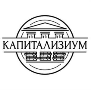 КАПИТАЛИЗИУМ