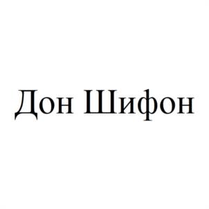 Дон Шифон