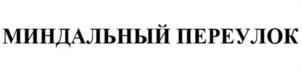 МИНДАЛЬНЫЙ ПЕРЕУЛОК