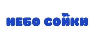 НЕБО СОЙКИ