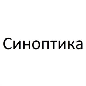 Синоптика
