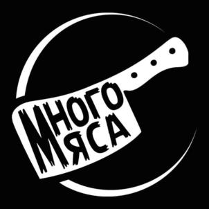 МНОГО МЯСА