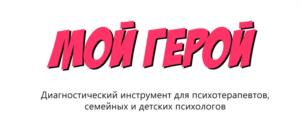 МОЙ ГЕРОЙ Диагностический инструмент для психотерапевтов, семейных и детских психологов