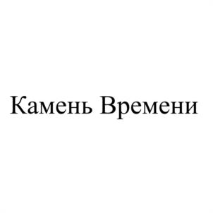 Камень Времени