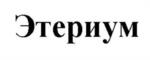 Этериум