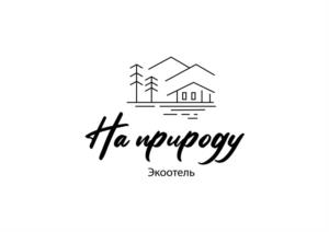 На природу Экоотель