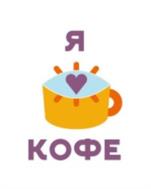 Я КОФЕ