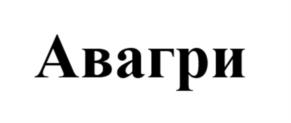 Авагри