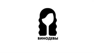 ВИНОДЕВЫ