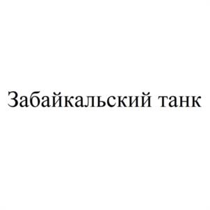 Забайкальский танк
