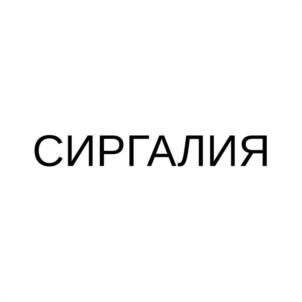 СИРГАЛИЯ