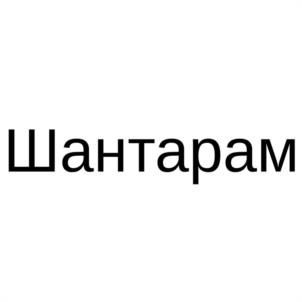 Шантарам