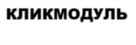 кликмодуль