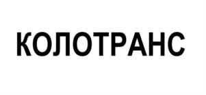 КОЛОТРАНС