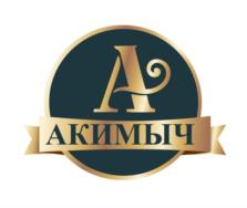 А АКИМЫЧ