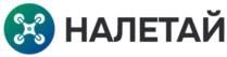 НАЛЕТАЙ