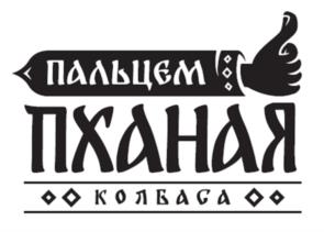 пальцем пханая колбаса