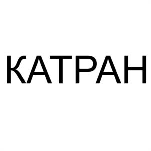 КАТРАН