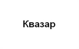 Квазар