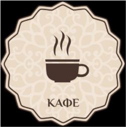 КАФЕ