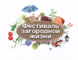 Фестиваль загородной жизни