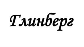 Глинберг