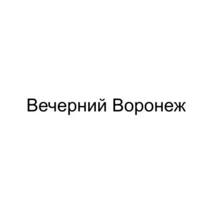 Вечерний Воронеж