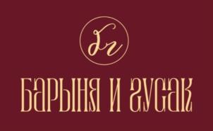 БАРЫНЯ И ГУСАК