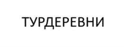 ТУРДЕРЕВНИ