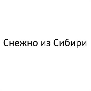 Снежно из Сибири