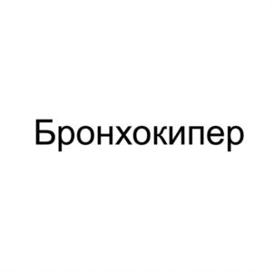 Бронхокипер