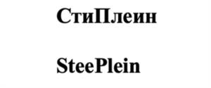 СтиПлеин SteePlein