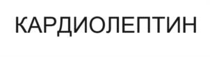 КАРДИОЛЕПТИН