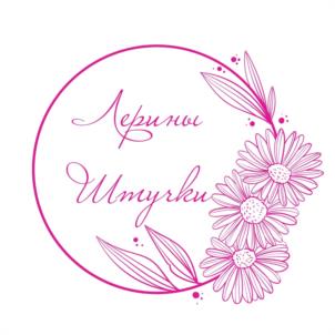 Лерины Штучки