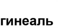 гинеаль