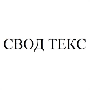 СВОД ТЕКС