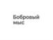 Бобровый мыс