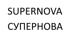 SUPERNОВА СУПЕРНОВА