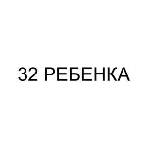 32 РЕБЕНКА