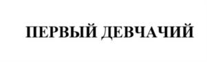 ПЕРВЫЙ ДЕВЧАЧИЙ