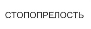 СТОПОПРЕЛОСТЬ