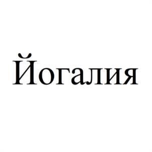 Йогалия