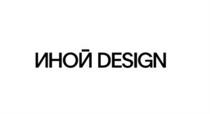 ИНОЙ DESIGN