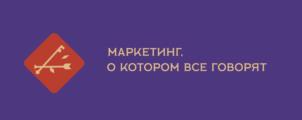 МАРКЕТИНГ. О КОТОРОМ ВСЕ ГОВОРЯТ