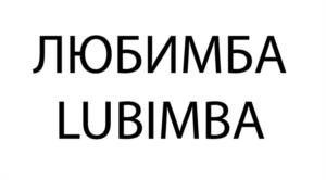 ЛЮБИМБА LUBIMBA