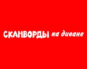 СКАНВОРДЫ на диване
