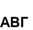 АВГ
